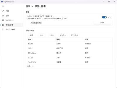 ユーザー辞書のインポートとエクスポートが可能に