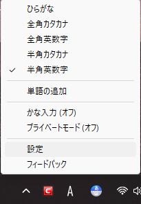 入力文字の変換方法のアイコンを右クリックのメニューから「設定」を選択すると、設定画面に入れます