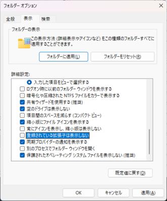フォルダーオプションの表示のタブを選択。詳細設定の下の方にある「登録されている拡張子は表示しない」のチェックを外し「適用」をクリックします
