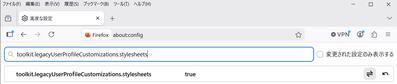 設定名を検索に「toolkit.legacyUserProfileCustomizations.stylesheets」と入力し、右端の切り替えボタンをクリックして「true」に変更