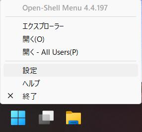 Open-Shell の設定に入るにはスタートボタン右クリック