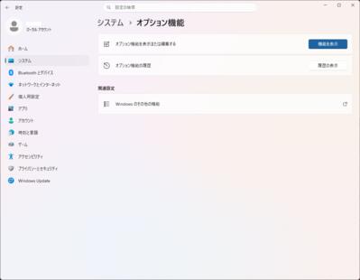 設定 → システム → オプション機能 → 機能を表示、をクリック