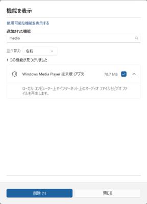 追加された機能で「media」と入力して検索。Windows Media Player 従来版（アプリ）にチェックを入れ、下にある「削除」をクリックしてアンインストール