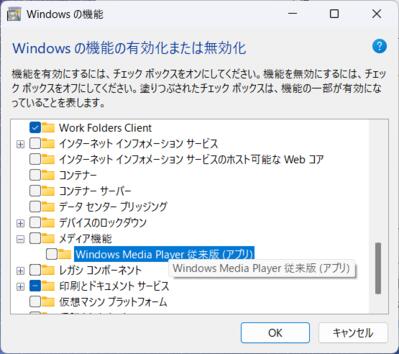 WMP 従来版は「Windowsの機能の有効化または無効化」からアンインストール可能