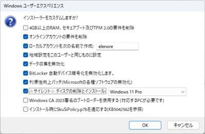 サイレントインストールはローカルアカウントの名前の設定が必要
