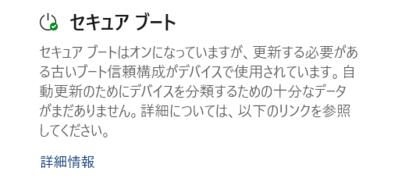 セキュアブートの状態がクリーンインストール前は緑色のアイコンだったが…