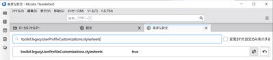 設定名を検索に toolkit.legacyUserProfileCustomizations.stylesheets と入力し右端の切り替えボタンをクリックして「true」に変更