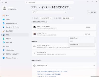 新しい WMP は設定のアプリからアンインストール可能